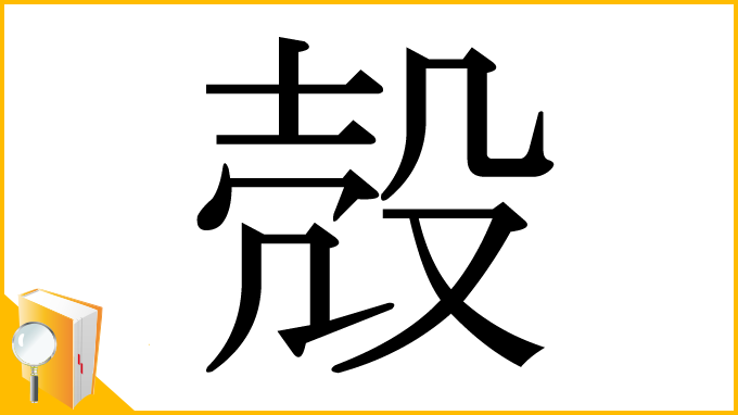 漢字「殻」