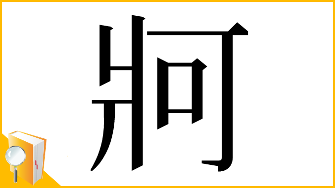 漢字「牁」