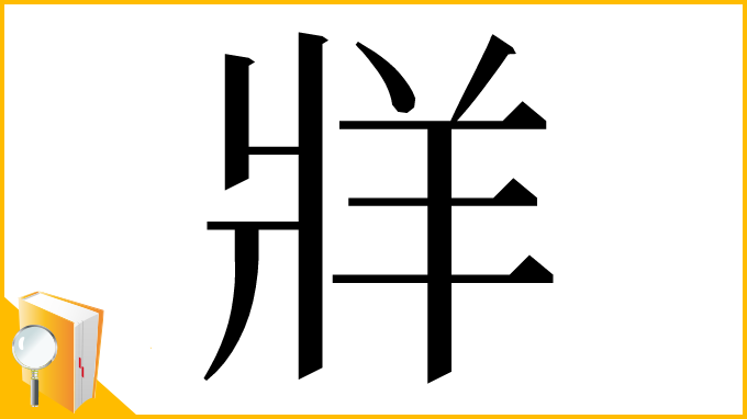 漢字「牂」