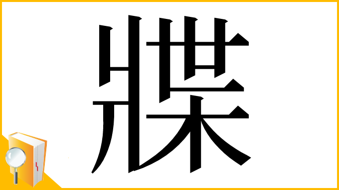 漢字「牃」