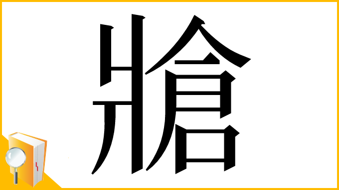 漢字「牄」