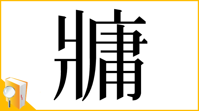 漢字「牅」