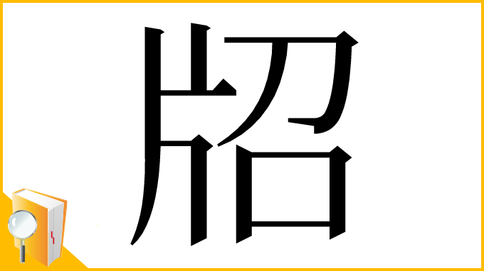 漢字「牊」
