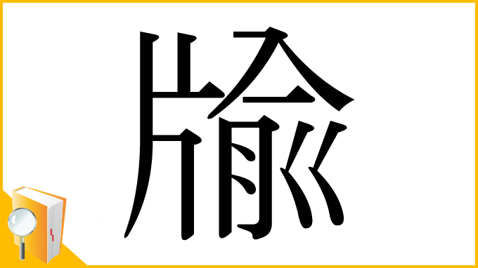 漢字「牏」