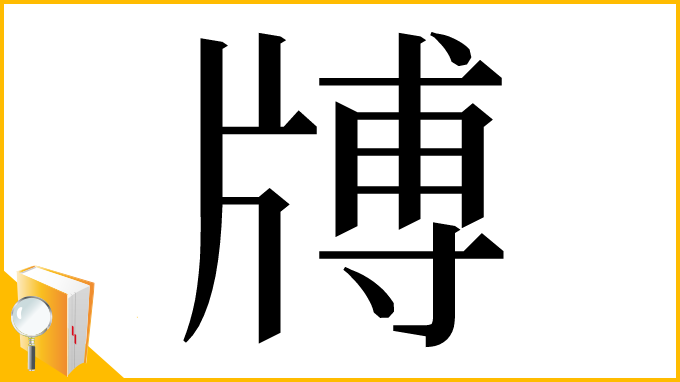 漢字「牔」