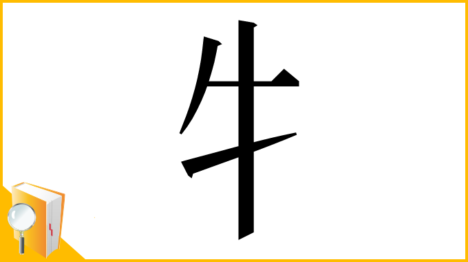 漢字「牜」