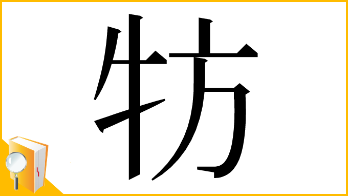 漢字「牥」