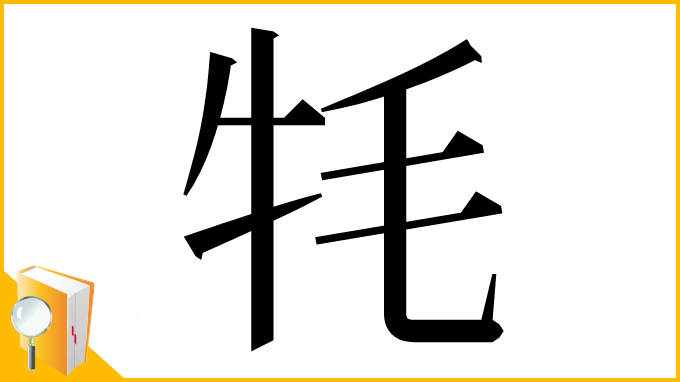 漢字「牦」