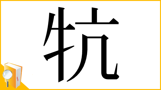 漢字「牨」