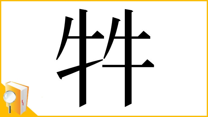 漢字「牪」