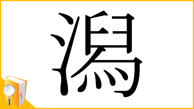 漢字「潟」