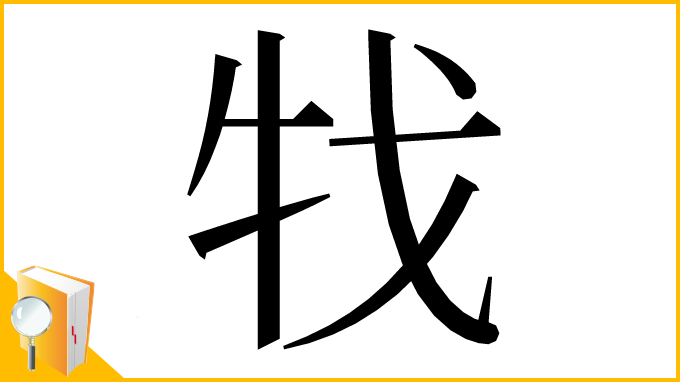 漢字「牫」