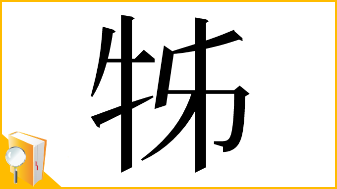 漢字「牬」
