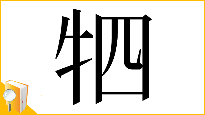 漢字「牭」