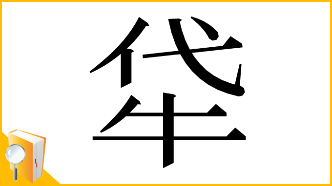 漢字「牮」