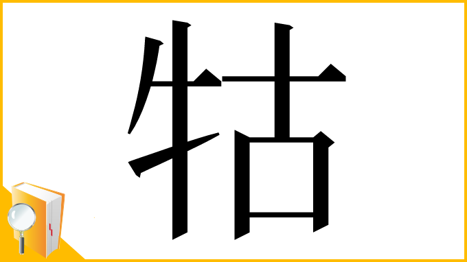漢字「牯」