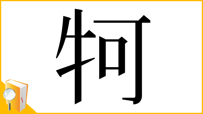 漢字「牱」