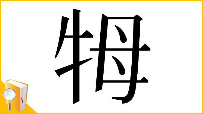 漢字「牳」