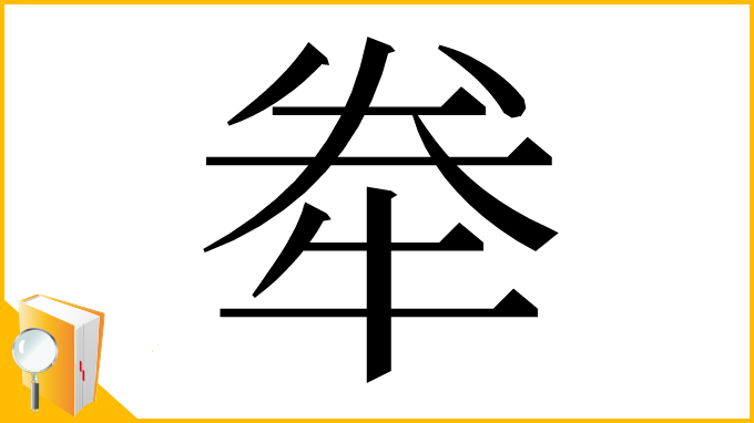 漢字「牶」