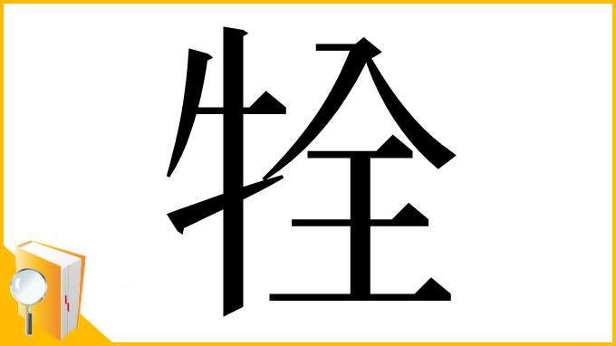 漢字「牷」