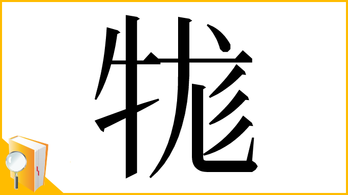 漢字「牻」