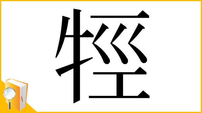 漢字「牼」