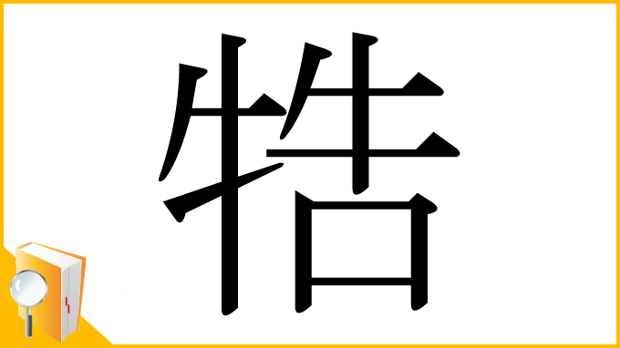 漢字「牿」