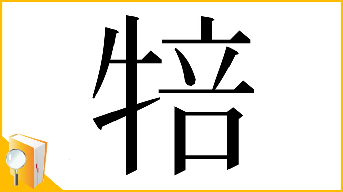 漢字「犃」