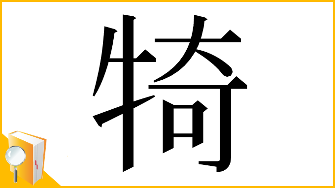 漢字「犄」