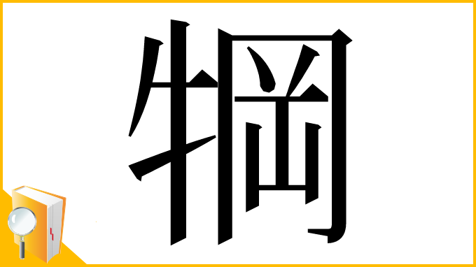 漢字「犅」