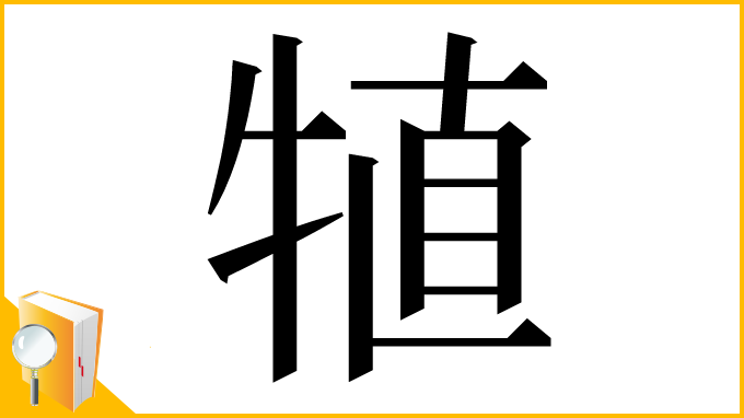 漢字「犆」