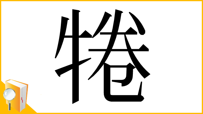 漢字「犈」