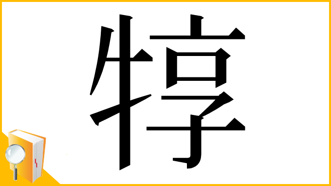 漢字「犉」