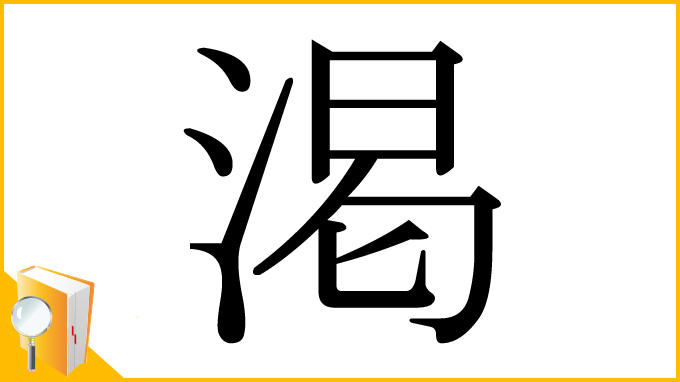 漢字「渇」