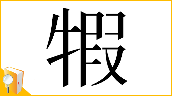 漢字「犌」