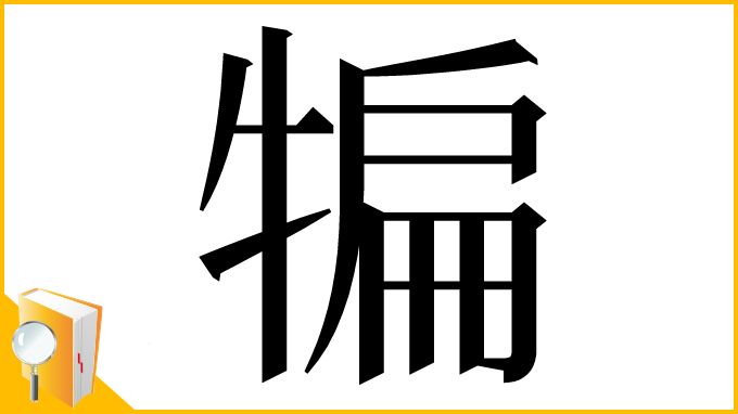 漢字「犏」