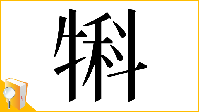 漢字「犐」