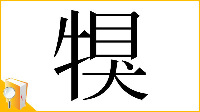 漢字「犑」