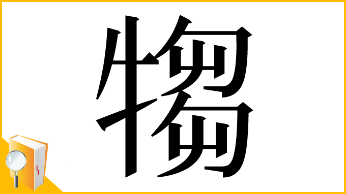 漢字「犓」