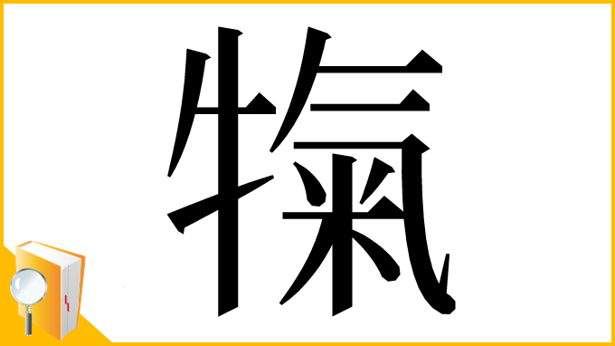 漢字「犔」