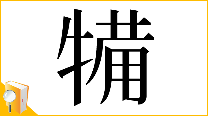 漢字「犕」