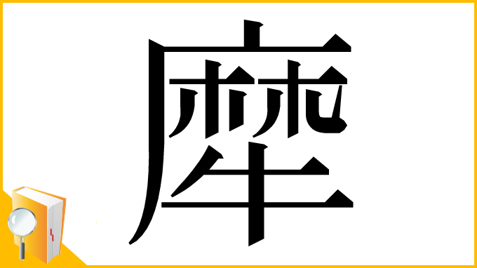 漢字「犘」