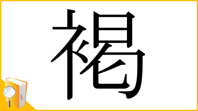 漢字「褐」