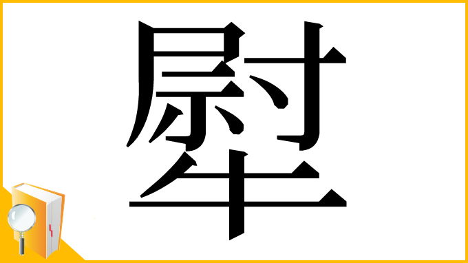 漢字「犚」