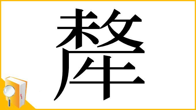 漢字「犛」