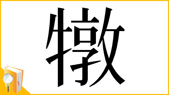 漢字「犜」