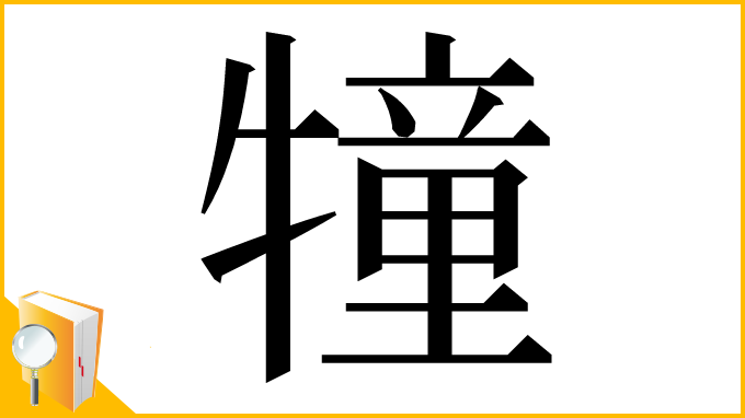 漢字「犝」