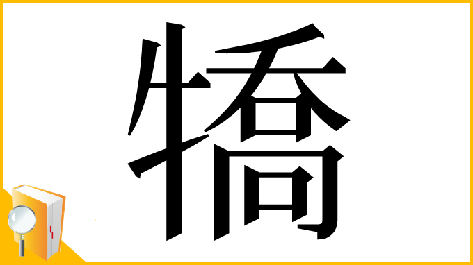 漢字「犞」