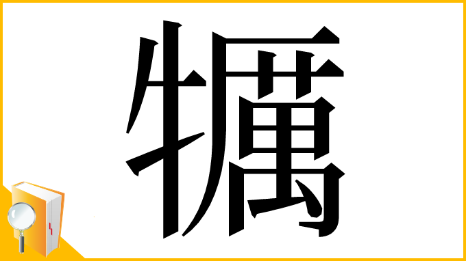 漢字「犡」