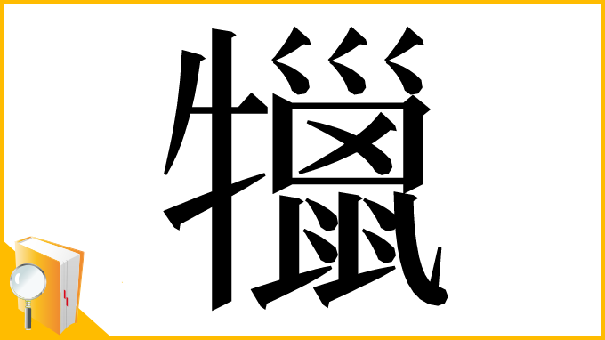 漢字「犣」